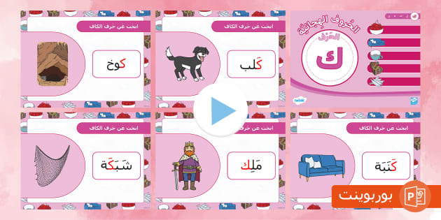 بوربوينت حرف الكاف (teacher made) - Twinkl
