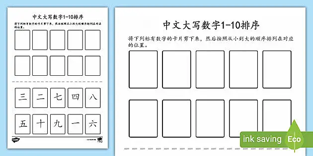 中文大写数字1 10排序练习