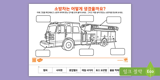 화재 안전 ⅼ 소방차 빈칸 채우기 (Teacher Made) 화재 안전 ⅼ 소방차 빈칸 채우기 (Teacher Made)