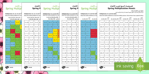 Spring Multiplication Mosaics Differentiated Worksheet Arabic/English