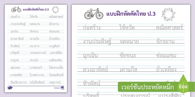 แบบฝึกคัดลายมือ ป.3 ตามรอย - ใบงานคัดลายมือภาษาไทย