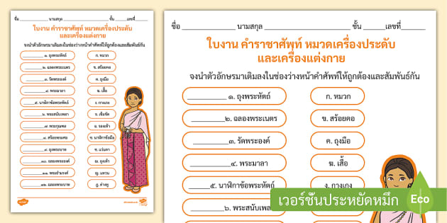 ใบงานคําราชาศัพท์หมวดเครื่องแต่งกาย - คำราชาศัพท์และความหมาย