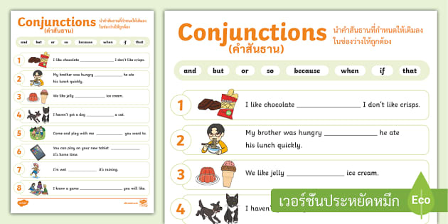 แบบฝึกหัด Conjunction พร้อมเฉลย - Conjunctions Worksheet
