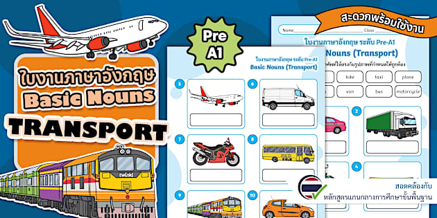 ใบงานภาษาอังกฤษ ยานพาหนะต่าง ๆ ระดับ Pre-A1 (สำหรับเด็กเล็ก) - Basic ...