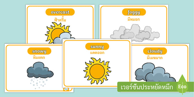 สื่อการสอนคำศัพท์สภาพอากาศ ภาษาอังกฤษ พร้อมรูปภาพและคำแปลไทย