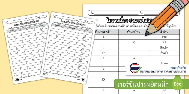 ใบงานเรื่อง จำนวนไม่เกิน 20 พร้อมเฉลย