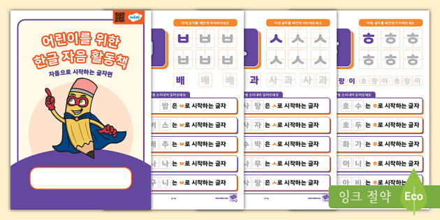 한글 자음 활동책 Hangul Consonants Workbook - Twinkl