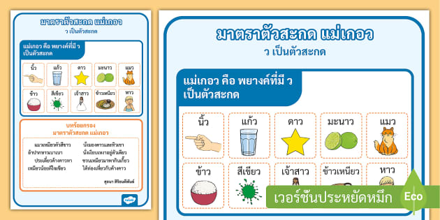 สื่อการสอนมาตราแม่เกอว ตัวอย่างคำศัพท์ ภาพประกอบ กลอนแม่เกอว