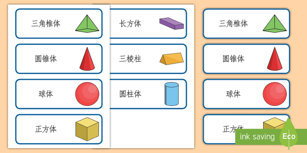 立体图形卡片 立体图形卡片 立体图形名称