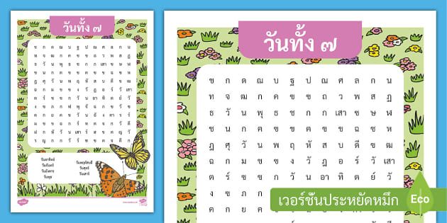 เกมค้นหาคำศัพท์ (Word Search) - วันทั้ง 7 ภาษาไทย