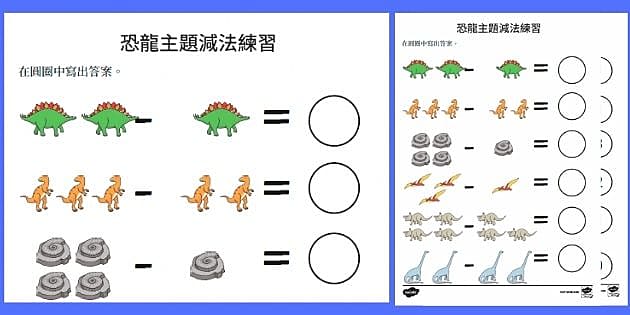 恐龍主題減法練習 幼兒數學 恐龍 Twinkl