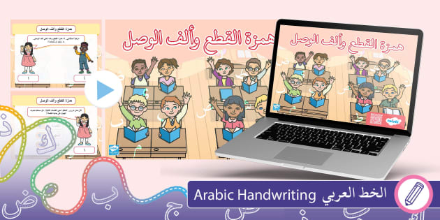 قواعد الإملاء همزة القطع وألف الوصل عرض تقديمي