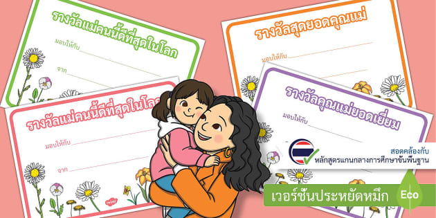 เกียรติบัตรวันแม่ - Mother'S Day Certificates