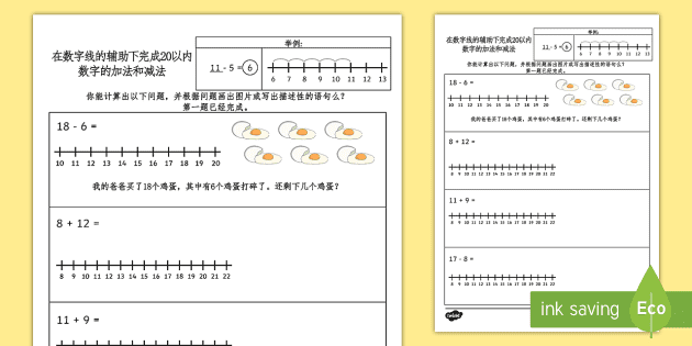 在数字线辅助下完成以内的加减法练习 以内数字 加法练习 减法练习 数字线