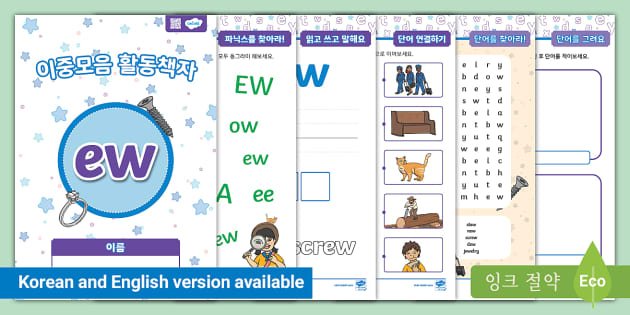 이중음자 'ew' 활동 책자 'ew' Digraph Activity Booklet