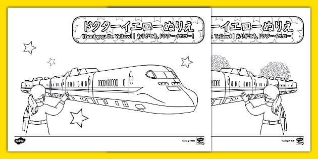 FREE! - 1月29日に引退したドクターイエローのぬりえ 日本語