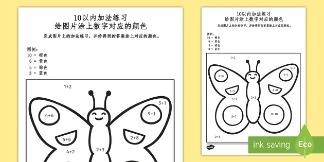蝴蝶图案加法练习 10以内数字 加法练习 给图片涂上数字对应的颜色