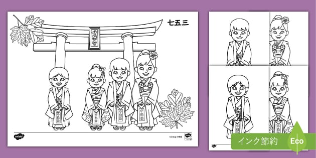 ぬり絵の手本 七五三 | ぬりえ プリント | 幼児・小学生の学習教材