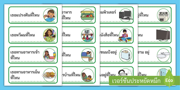 บัตรคําประโยคคำถามภาษาไทย - คำถาม “ที่ไหน” 50 ข้อ