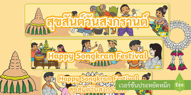 ป้ายตกแต่งห้องเรียน วันสงกรานต์ - Songkran Banners (Thai-English)