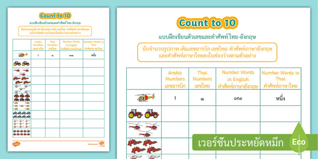 แบบฝึกเขียนเลขไทย ๐-๑๐ | แบบฝึกหัดอนุบาล-ประถมศึกษา | ใบงาน