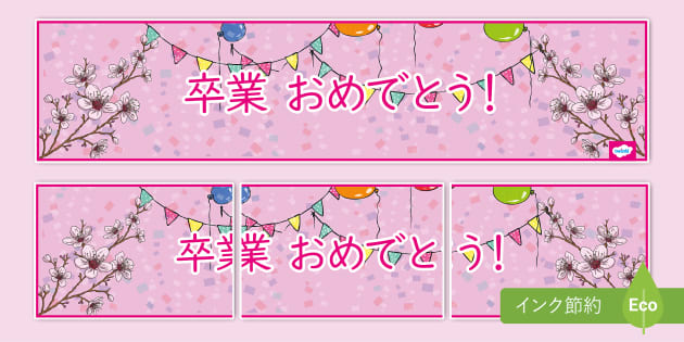 卒業壁面飾り | 横断幕ポスター | 卒業おめでとう