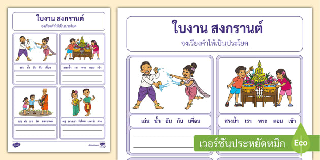 ใบงานภาษาไทยวันสงกรานต์ - เรียงคำให้เป็นประโยค