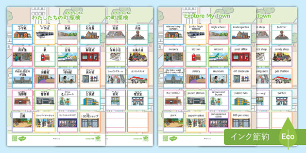 日本語と英語の町探検アクティビティーシートで町の様子を理解する。