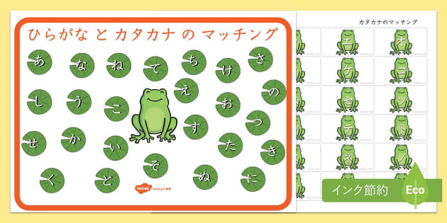 ひらがなとカタカナのマッチングアクティビティーシート。カエルの絵に