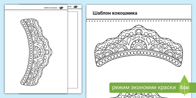 Как сделать кокошник своими руками, МК + шаблоны | ВКонтакте