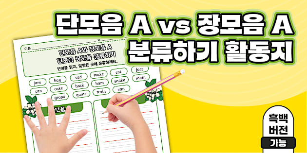 단모음 vs 장모음 A 분류하기 활동지 Short A and Long A Vowel Sound Sorting Activity