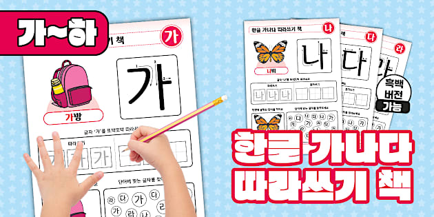 한글 가나다 따라쓰기 책 | 가~하 | Korean Hangeul Tracing Workbook