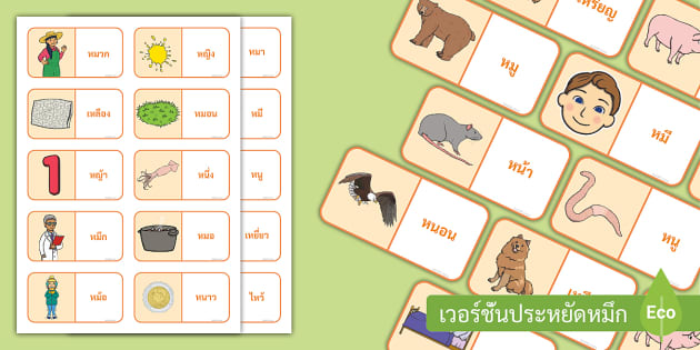 โดมิโน่เกม ห นำ - บัตรคำฝึกอ่านคำที่มีอักษรนำ