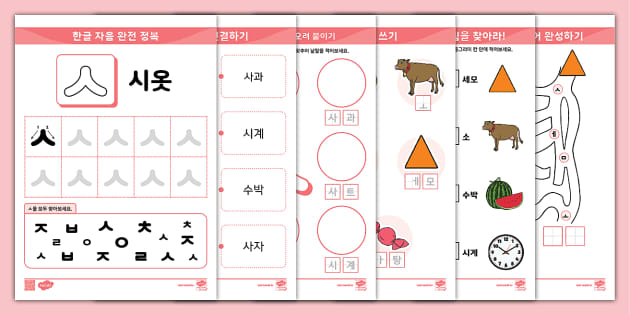 한글 완전 정복 시리즈 ⅼ 시옷 (ㅅ) 활동 책자