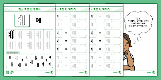 한글 완전 정복 시리즈 ⅼ 예 (ㅖ) 활동 책자 ⅼ Hangul Practice Sheets