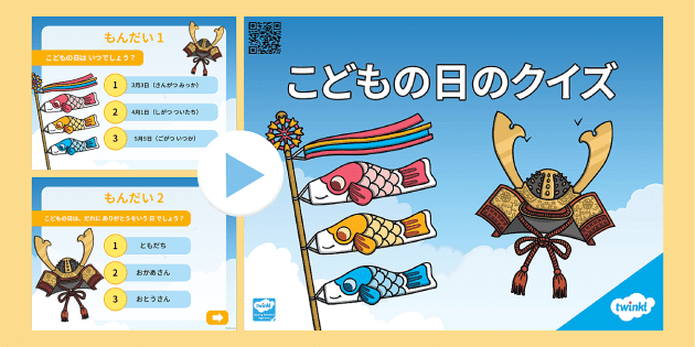 こどもの日のクイズ パワーポイント 子供の知育教材
