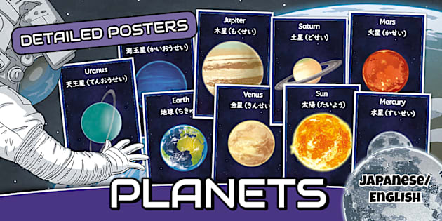 惑星 太陽系 英語と日本語 Planets Detailed Posters Japanese and English