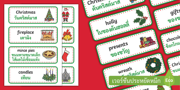 บัตรคำศัพท์วันคริสต์มาส ภาษาอังกฤษ - Christmas Word Cards