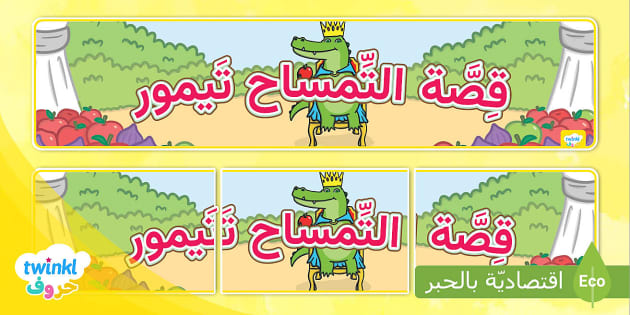 لافتة عرض قصة حرف التاء التمساح تيمور Learn Arabic Phonics And Letters A