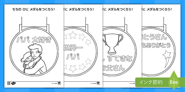 父の日に手作りメダルをプレゼントしよう！父の日ぬりえ