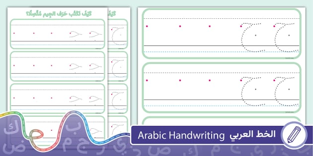 بطاقات كتابة حرف الجيم منفصلا ومتصلا