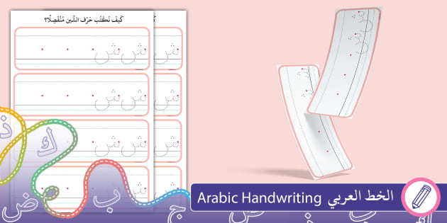 بطاقات كتابة حرف الشين منفصلا ومتصلا