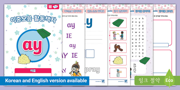 이중모음 'ay' 활동 책자 'ay' Digraph Activity Booklet