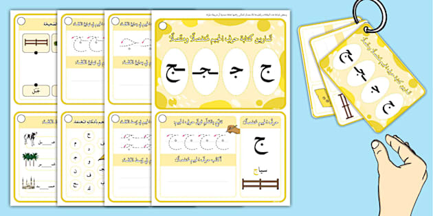 تمارين كتابة حرف الجيم منفصلا ومتصلا