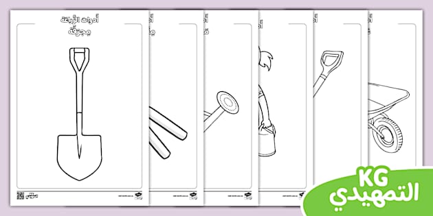 أدوات الزراعة للأطفال - أوراق تلوين أدوات الزراعة اليدوية