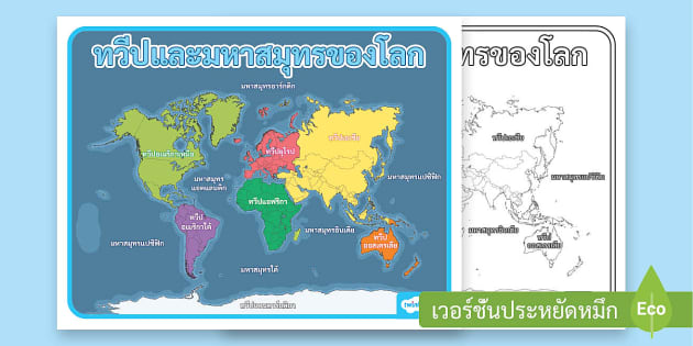 แผนที่ทวีปและมหาสมุทรของโลก - Continents and Oceans Map