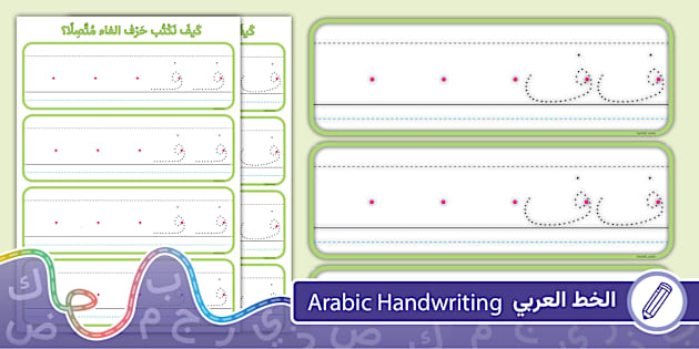 بطاقات كتابة حرف الفاء منفصلا ومتصلا