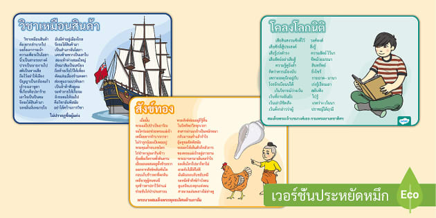 บทอาขยาน ป.5 - บทอาขยานบทหลักชั้นประถมศึกษาปีที่ 5