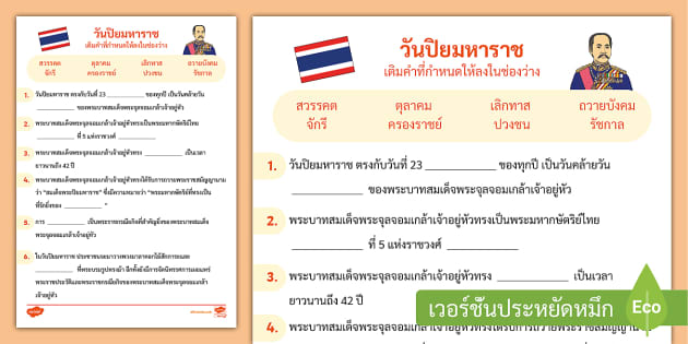 ใบงานวันปิยมหาราช 23 ตุลาคม รัชกาลที่ 5 (ร.5)