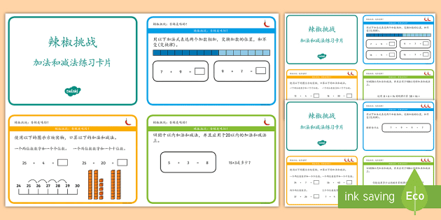 辣椒挑战加法和减法计算练习卡片 数学 加法 减法 加法和减法互为逆运算 挑战卡片